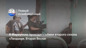 В Мариуполе проходят съёмки второго сезона «Ландыши. Вторая Весна».  22.07.2025
