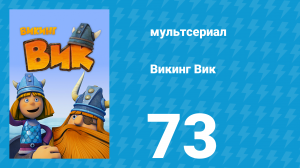 Викинг Вик 1 сезон 73 серия «Блестящая идея» (мультсериал, 2013)
