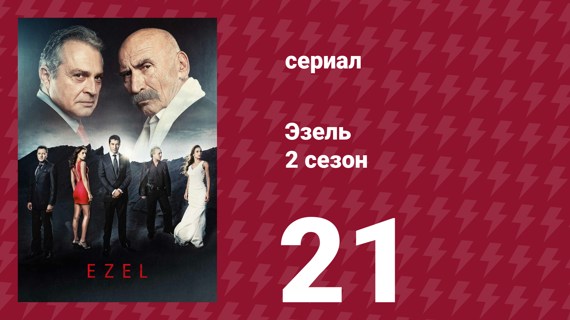 Эзель 2 сезон 21 серия «Позор» (сериал, 2009)