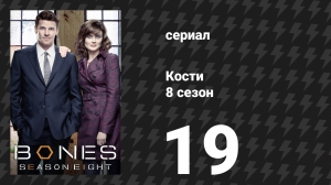 Кости 8 сезон 19 серия «Размышления в темноте» (сериал, 2012)