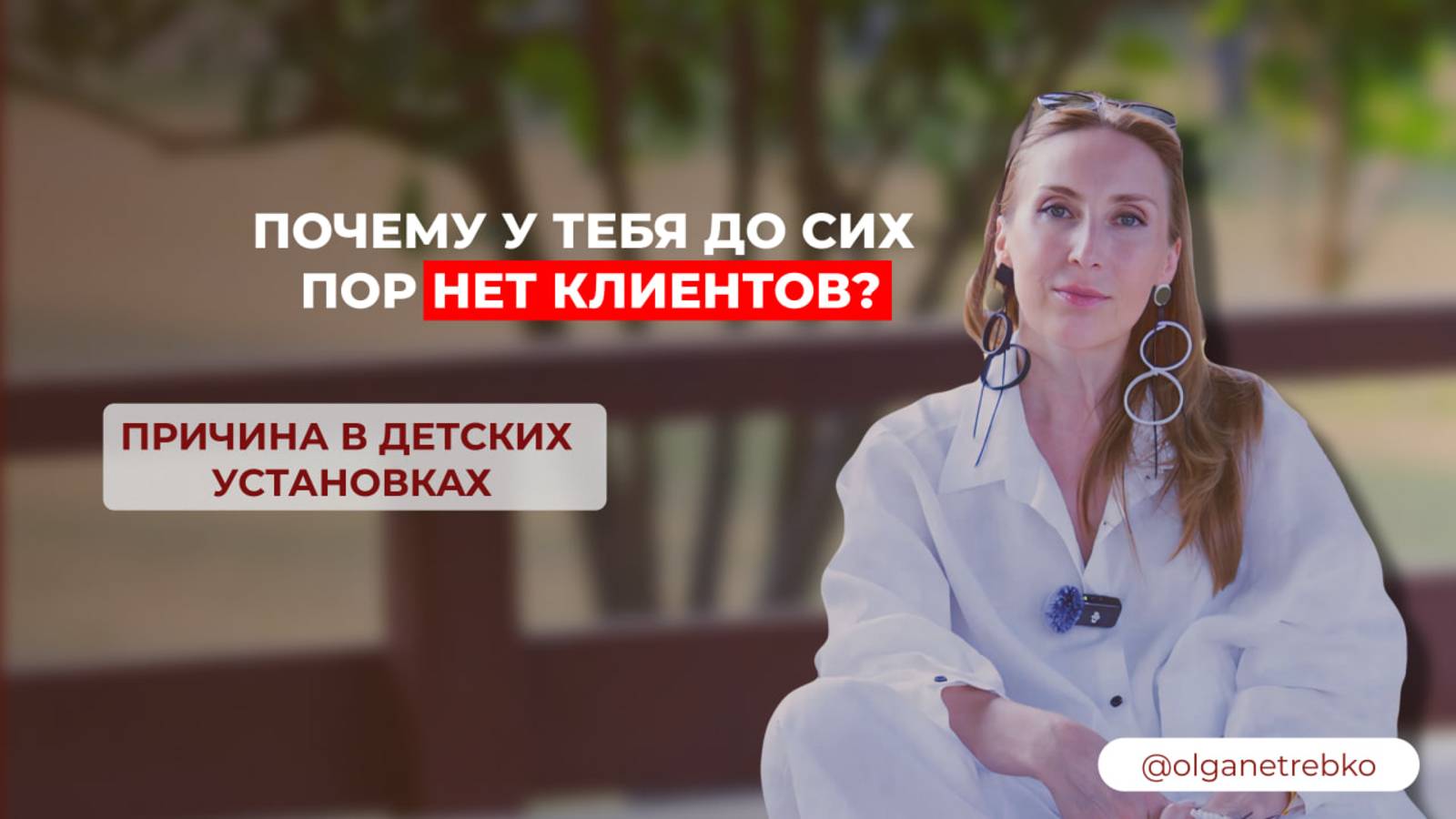 Почему у тебя до сих пор нет клиентов? — причина в детских установках