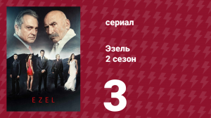 Эзель 2 сезон 3 серия «Последний бандит» (сериал, 2009)