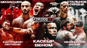 Каскыр VS Веном, Мизаушев VS Стальное Сердце, Кастрыкин VS Лютобор | TOP DOG 37, Москва