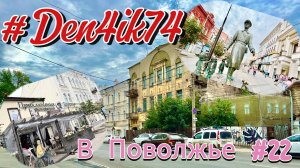 Поездка в Поволжье #22 Катаемся на Весте по Самаре!