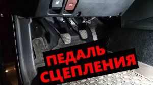 Регулировка педали сцепления Правильно и в полном объеме.