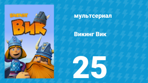 Викинг Вик 1 сезон 25 серия «Капитан Гилби» (мультсериал, 2013)