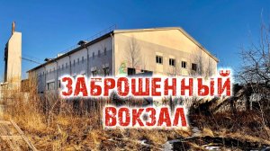 Заброшенный вокзал