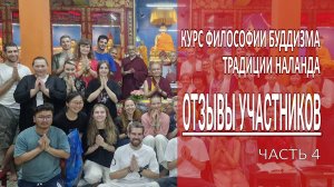 Курс философии буддизма традиции Наланда. Отзывы участников. Часть 4