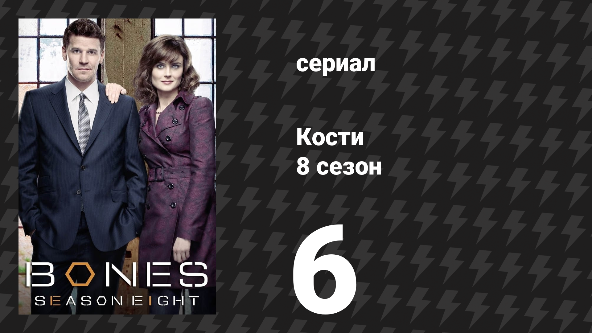 Кости 8 сезон 6 серия «Патриот в чистилище» (сериал, 2012)