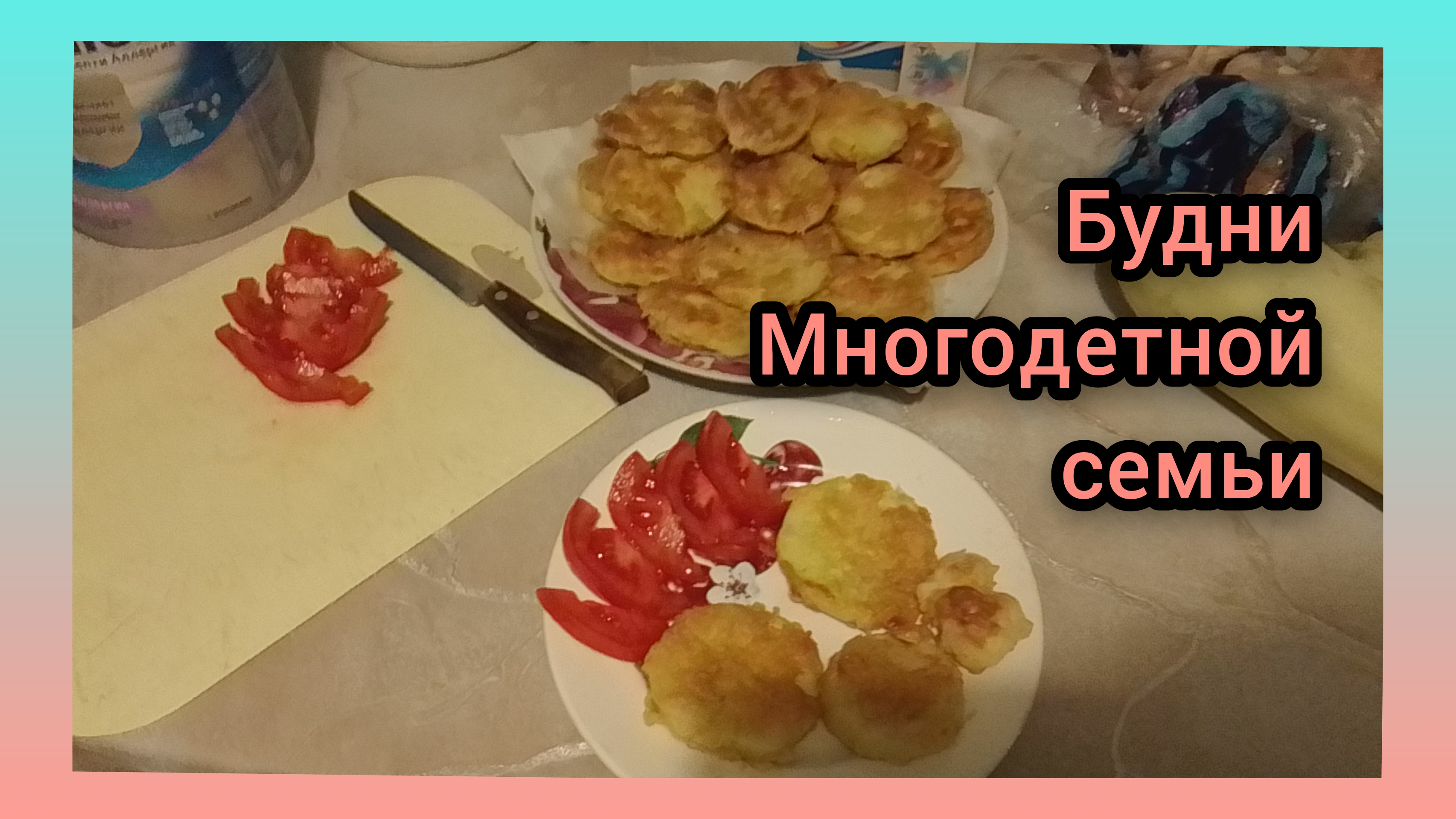 Жарю Кабачки/Пышные оладьи на кефире 🥞 Немного подработала смотреть онлайн
