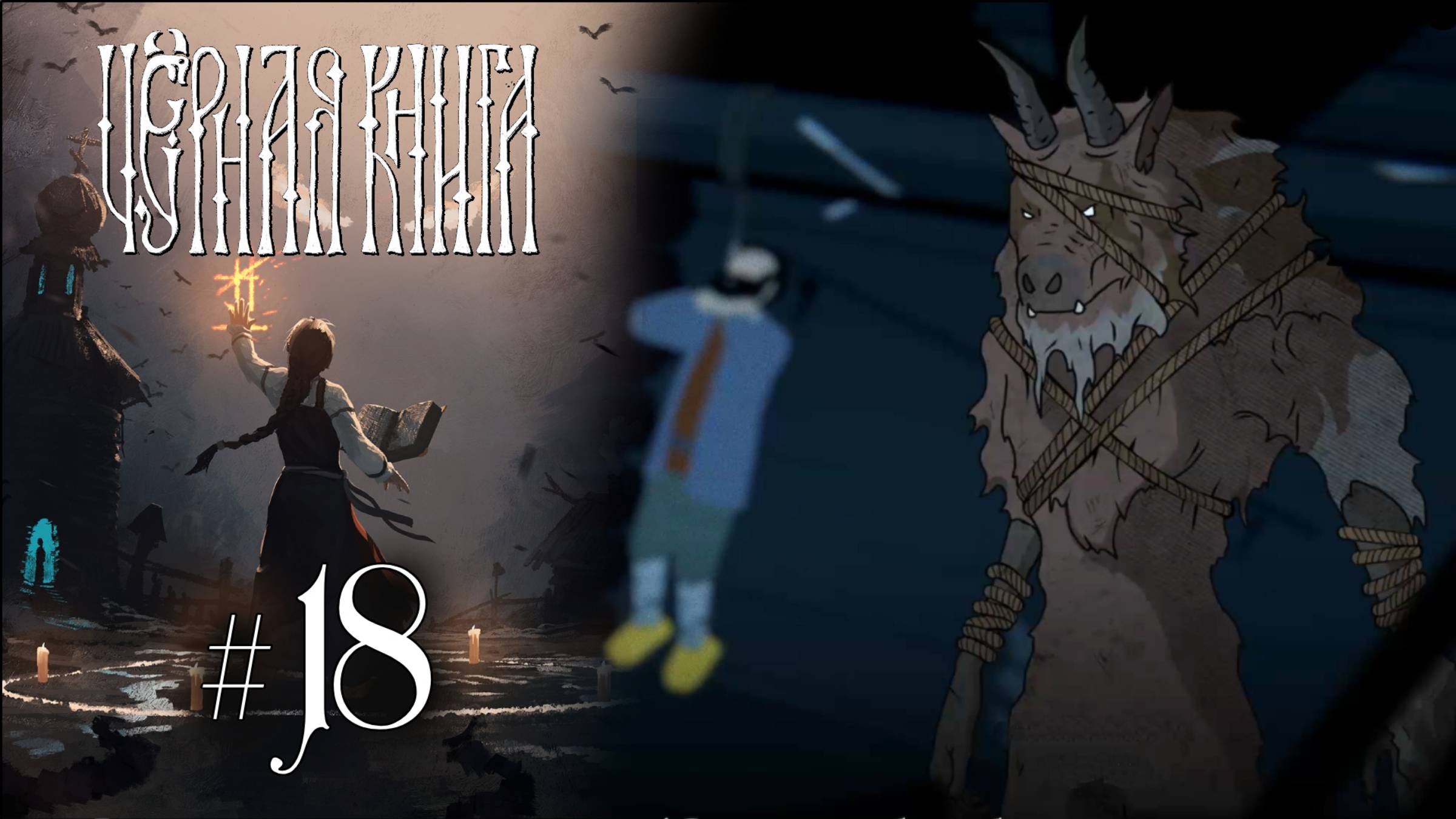 ПОДОЗРИТЕЛЬНЫЙ КАБАК | Черная Книга (Black Book) прохождение #18 (Максимальная сложность)