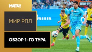 Мир Российская Премьер-Лига. Обзор 1-го тура