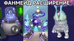 СУПЕР ФАНМЕЙД РАСШИРЕНИЕ НА ОСТРОВЕ ЭФИРА - ВСЯ ПЕСНЯ (My Singing Monsters, Мои Поющие Монстры)