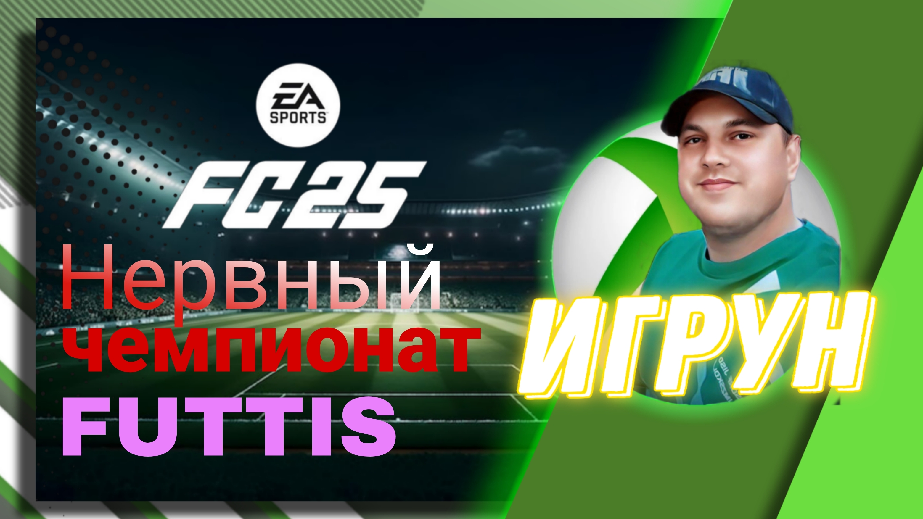 Чемпионат FUTTIES FC25 Финал