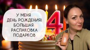 У МЕНЯ ДЕНЬ РОЖДЕНИЯ!\ БОЛЬШАЯ ПРАЗДНИЧНАЯ РАСПАКОВКА АРОМАТОВ