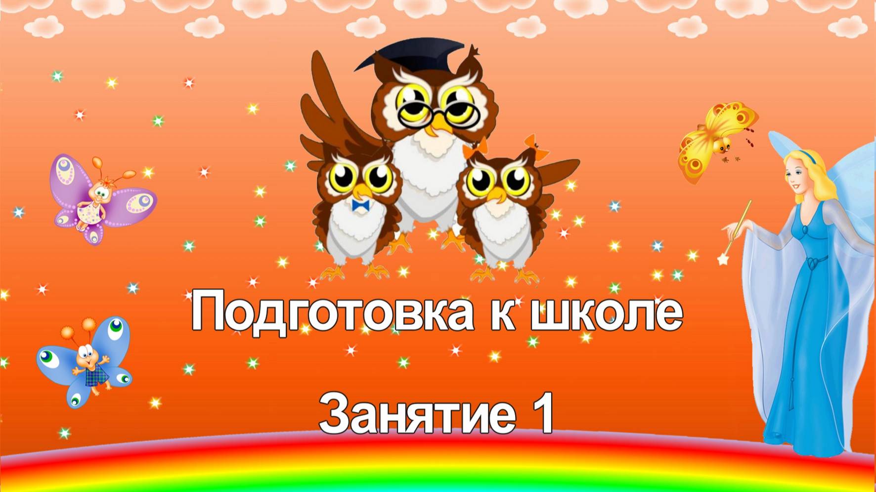 Подготовка к школе. Занятие 1 смотреть онлайн