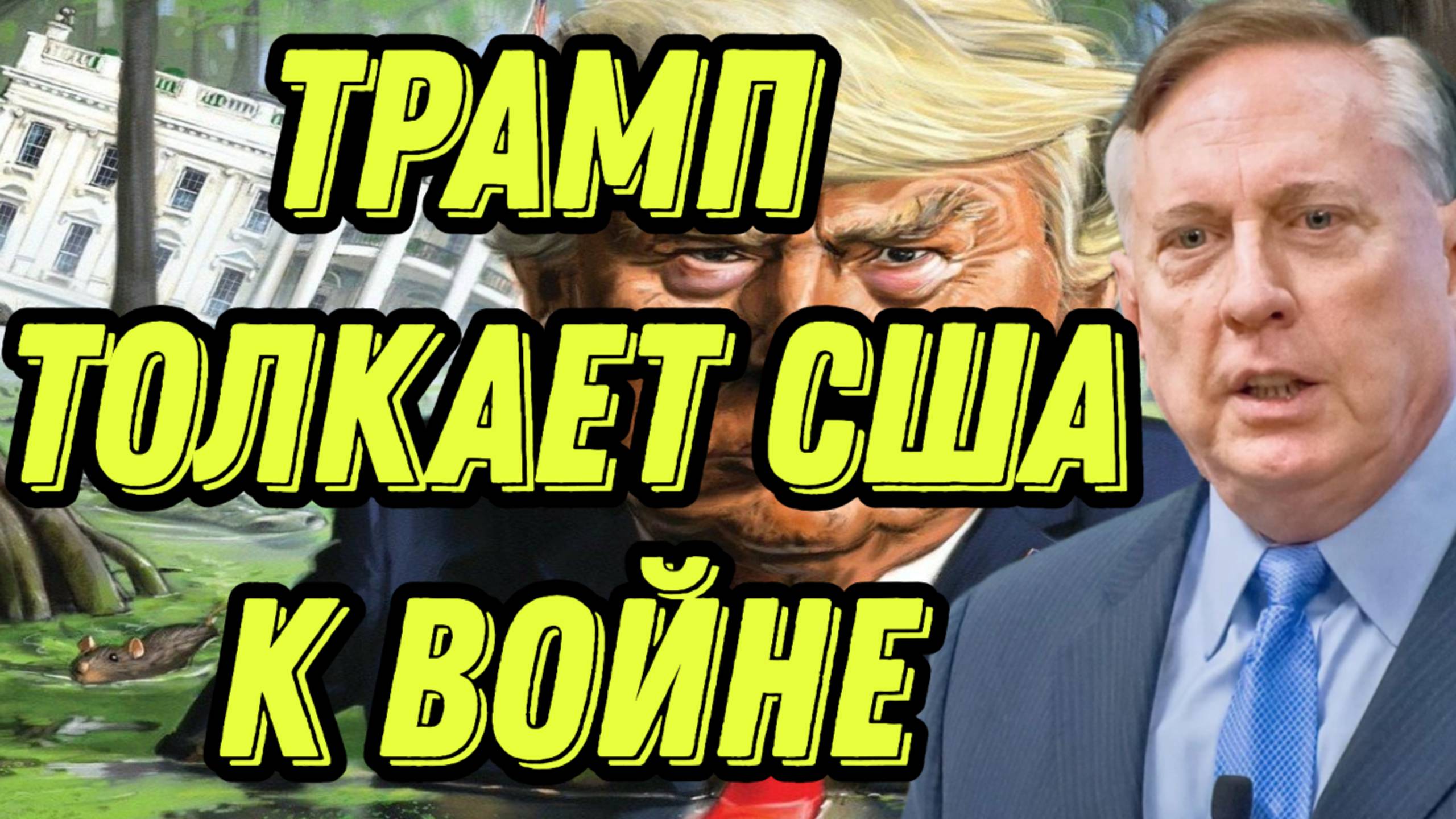 Дуглас Макгрегор о словах и действиях Трампа, возможных действиях России, санкциях, реальности войны смотреть онлайн