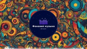 Фоновая музыка - Funk / Фанк 34