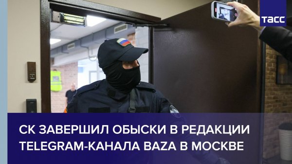 СК завершил обыски в редакции Telegram-канала Baza в Москве