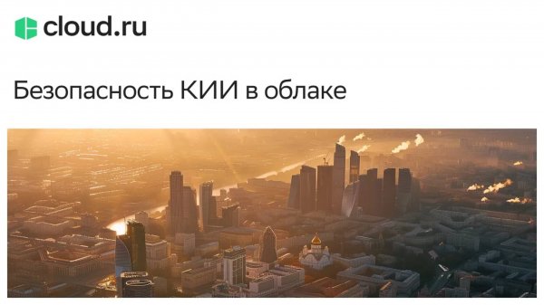 Безопасность КИИ в облаке