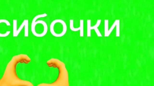 спасибо вам большое что смотрите меня смотреть онлайн