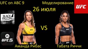 Аманда Рибас против Табаты Риччи БОЙ В UFC 5/ UFC ON ABC 9