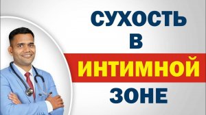 КАК УБРАТЬ СУХОСТЬ В ИНТИМНОЙ ЗОНЕ? ДЛЯ ЖЕНЩИН.
