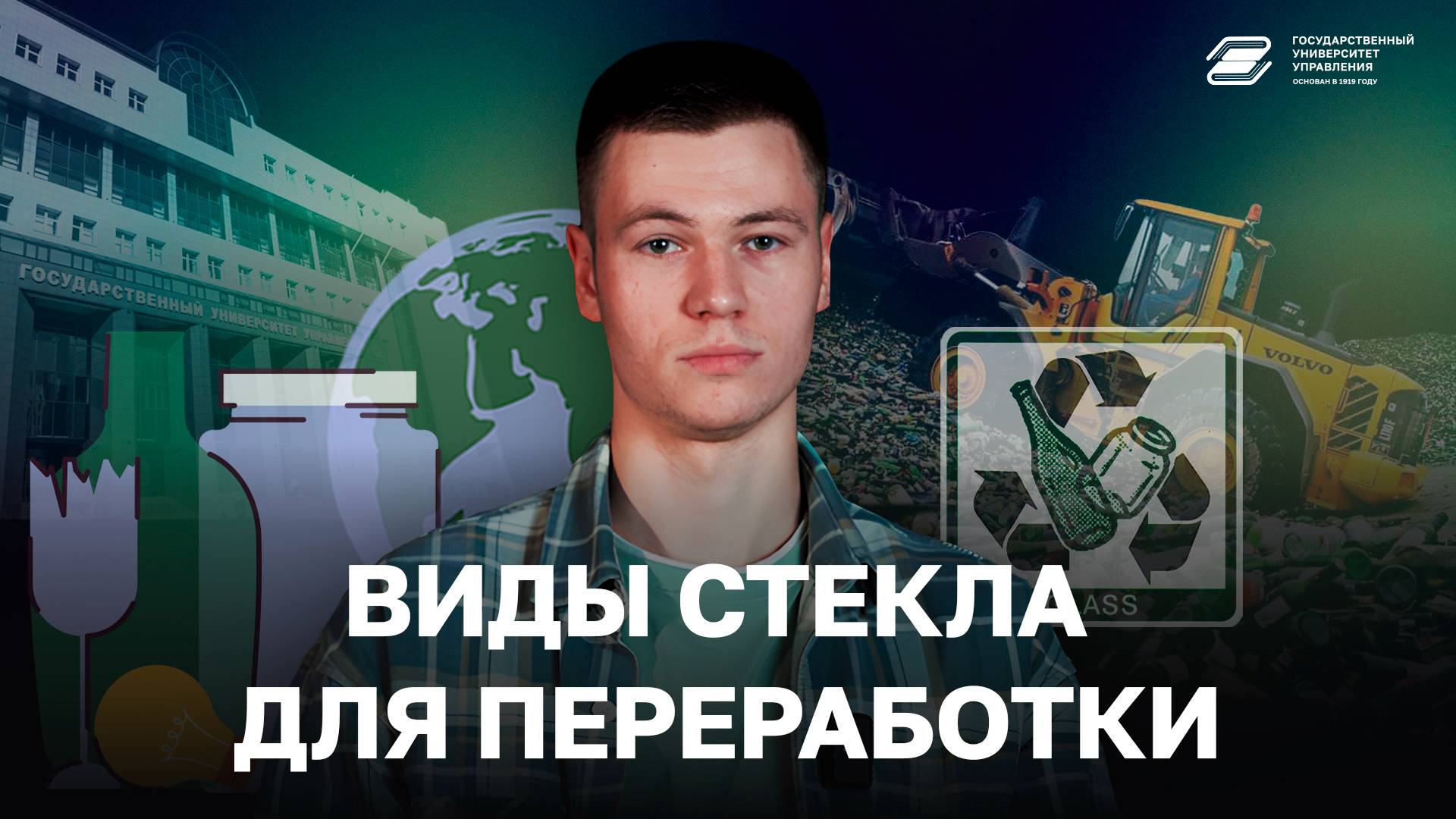 Виды стекла для переработки | ГУУ