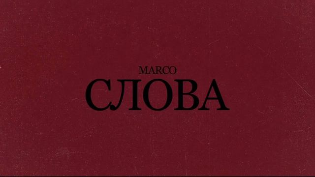 MARCO - Слова (Официальная премьера трека)