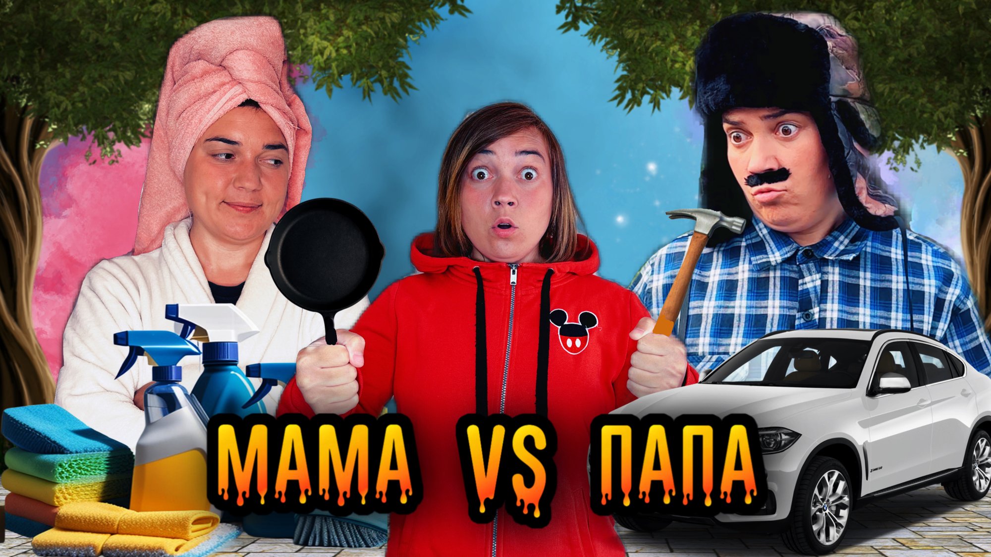 БАТЯ И МАМА РАЗВЛЕКАЮТ ЛЁЛИКА смотреть онлайн