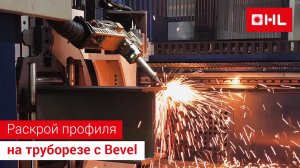 Лазерный труборез XXL-формата! Раскрой профиля под углом 45°!