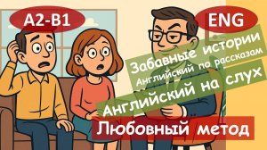 Любовный метод. Английский по смешным рассказам.Для начинающих (А2-B1)|Английский на слух