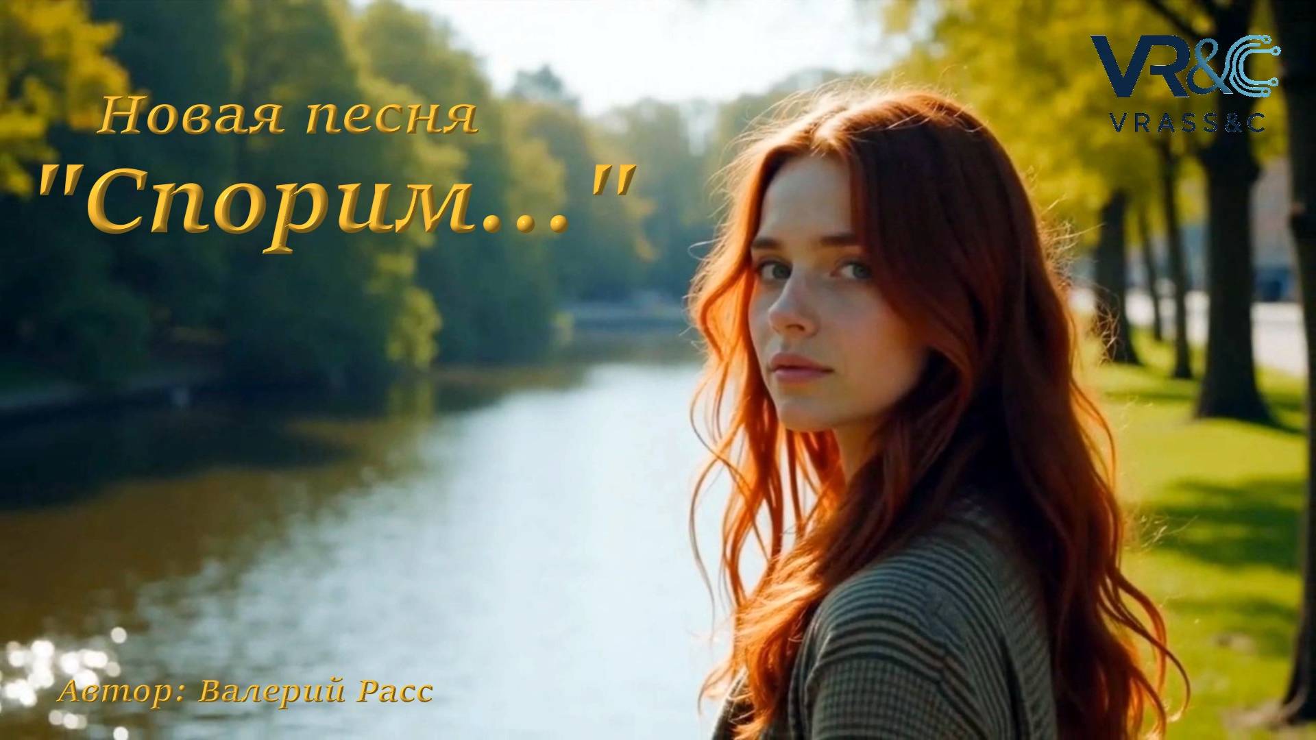 СПОРИМ... Новая песня Автор: Валерий Расс смотреть онлайн