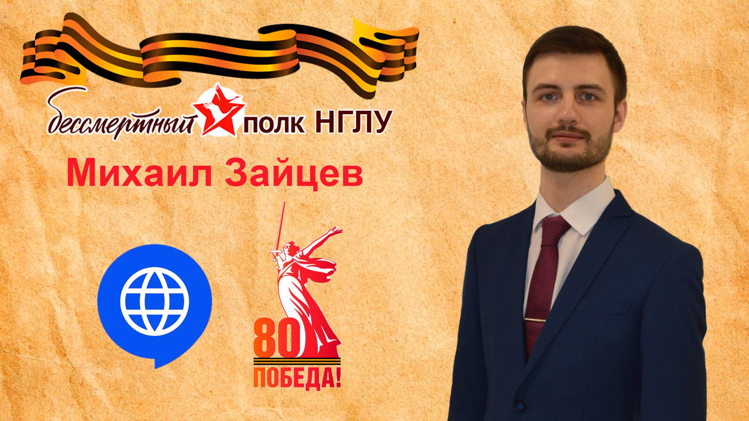 Бессмертный полк НГЛУ - Михаил Зайцев