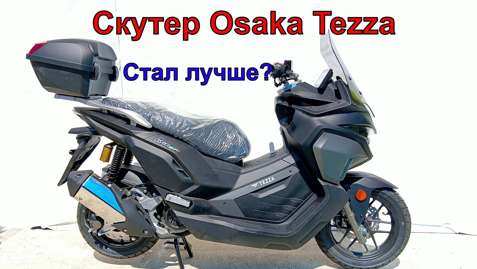 Скутер Osaka Tezza СТАЛ ЛУЧШЕ? смотреть онлайн