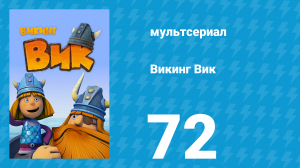 Викинг Вик 1 сезон 72 серия «Большой друг» (мультсериал, 2013)