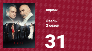 Эзель 2 сезон 31 серия «Хорошие дни» (сериал, 2009)