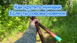 Как научить владеть нунчаками на уровне новичка