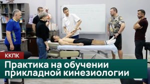Клиническая практика на обучении прикладной кинезиологии