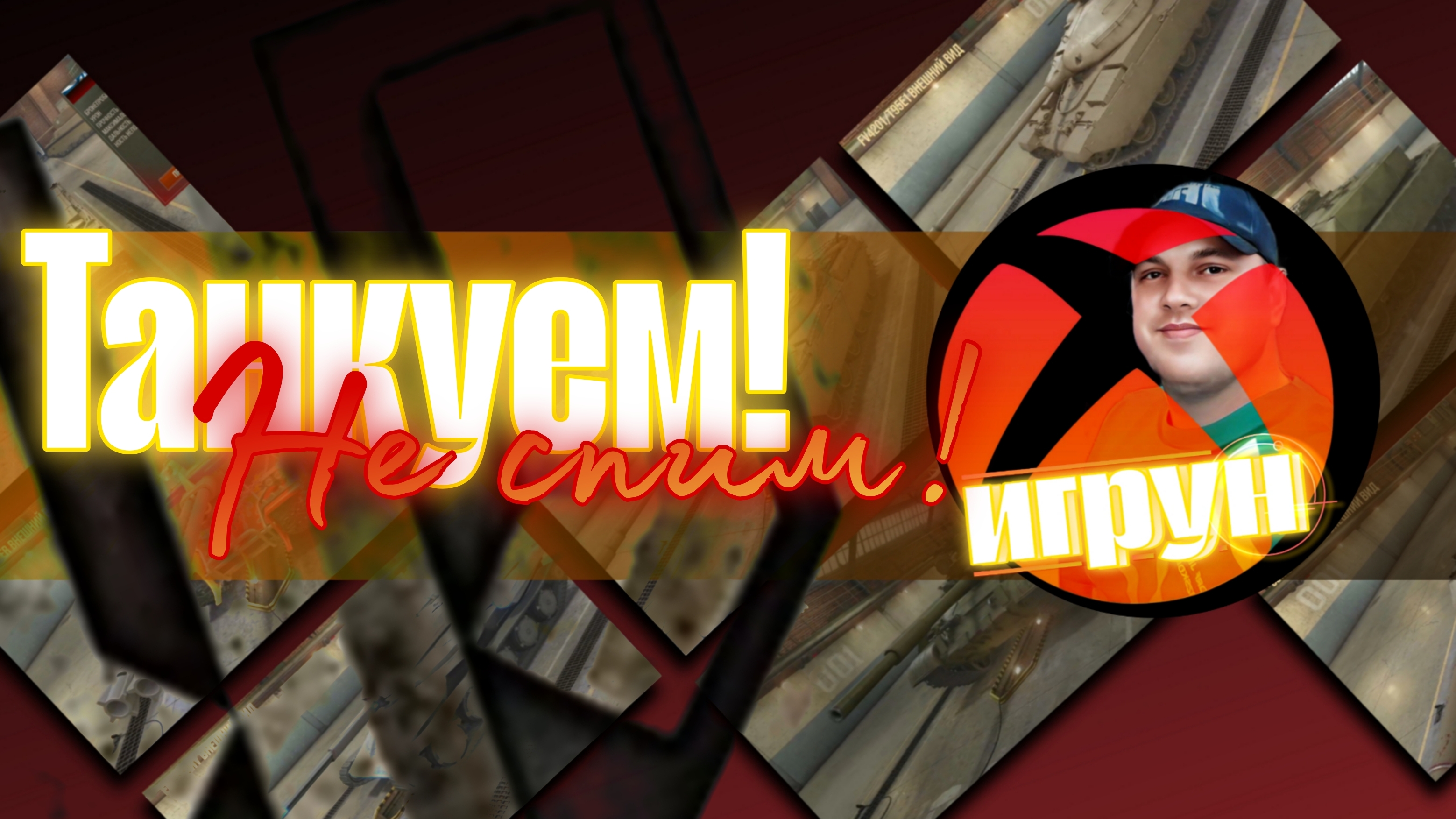 Танкуем! Не спим!