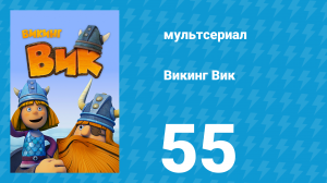 Викинг Вик 1 сезон 55 серия «Как стать капитаном» (мультсериал, 2013)