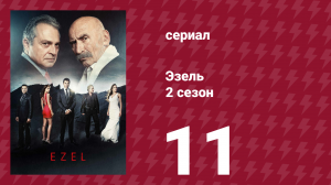 Эзель 2 сезон 11 серия «История двух городов» (сериал, 2009)