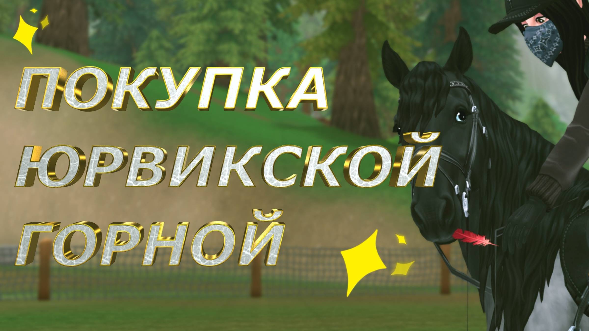 ПОКУПКА ГОРНОЙ ЛОШАДИ / STAR STABLE ONLINE