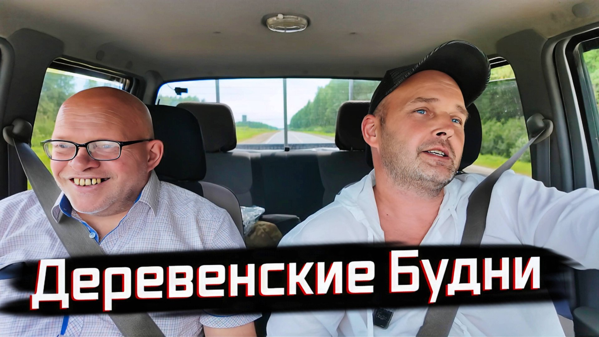 С Тимофеем Петровичем в Райцентр — Деревенские Хроники Продолжаются! смотреть онлайн