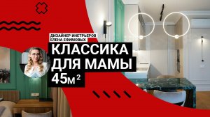 ✨Румтур: 45м² ЭЛЕГАНТНОСТИ| Интерьер в классическом стиле для мамы|Умное зонирование, крутые приемы