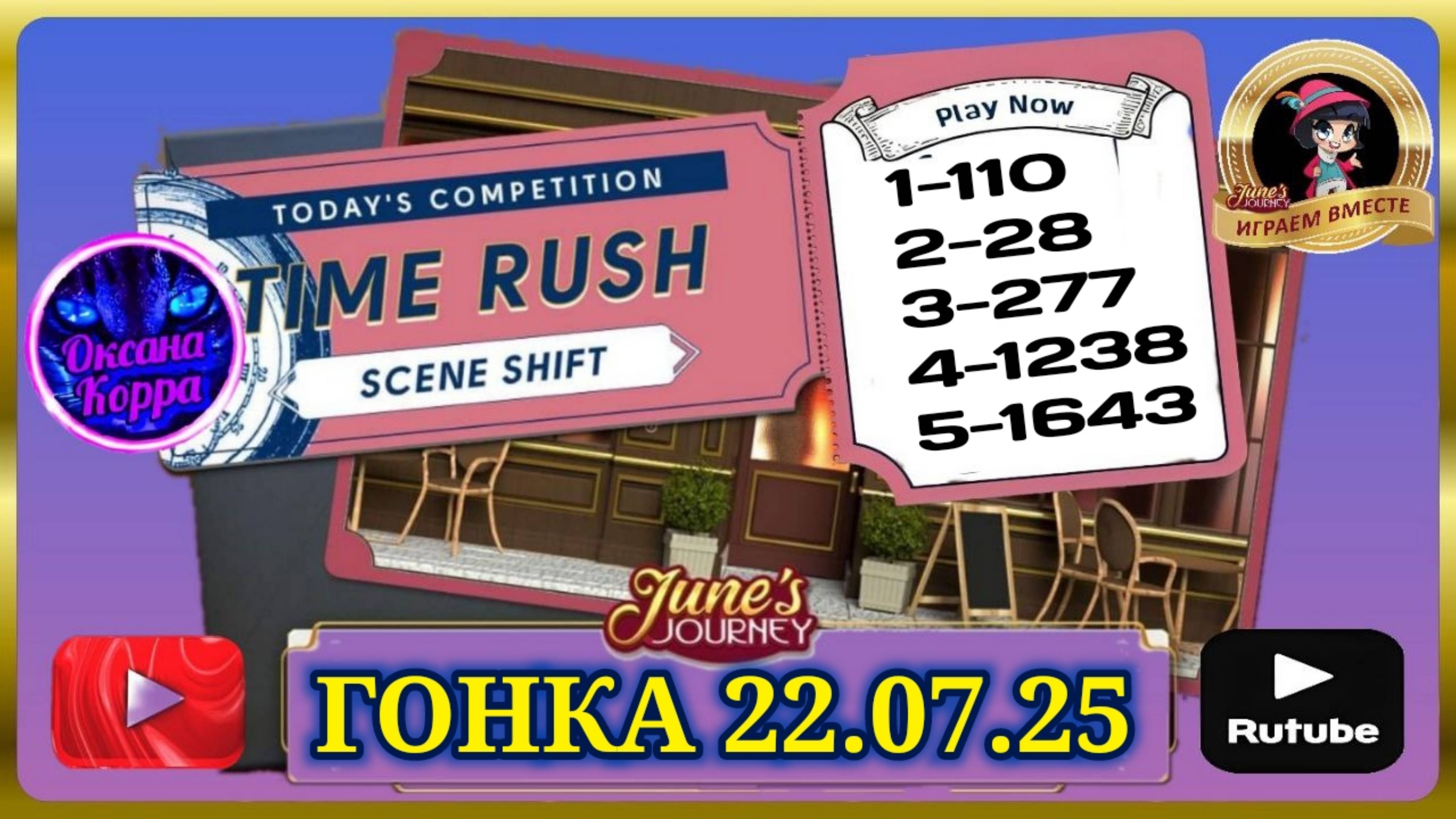 ГОНКА СО ВРЕМЕНЕМ 22.07.25 June's journey. смотреть онлайн