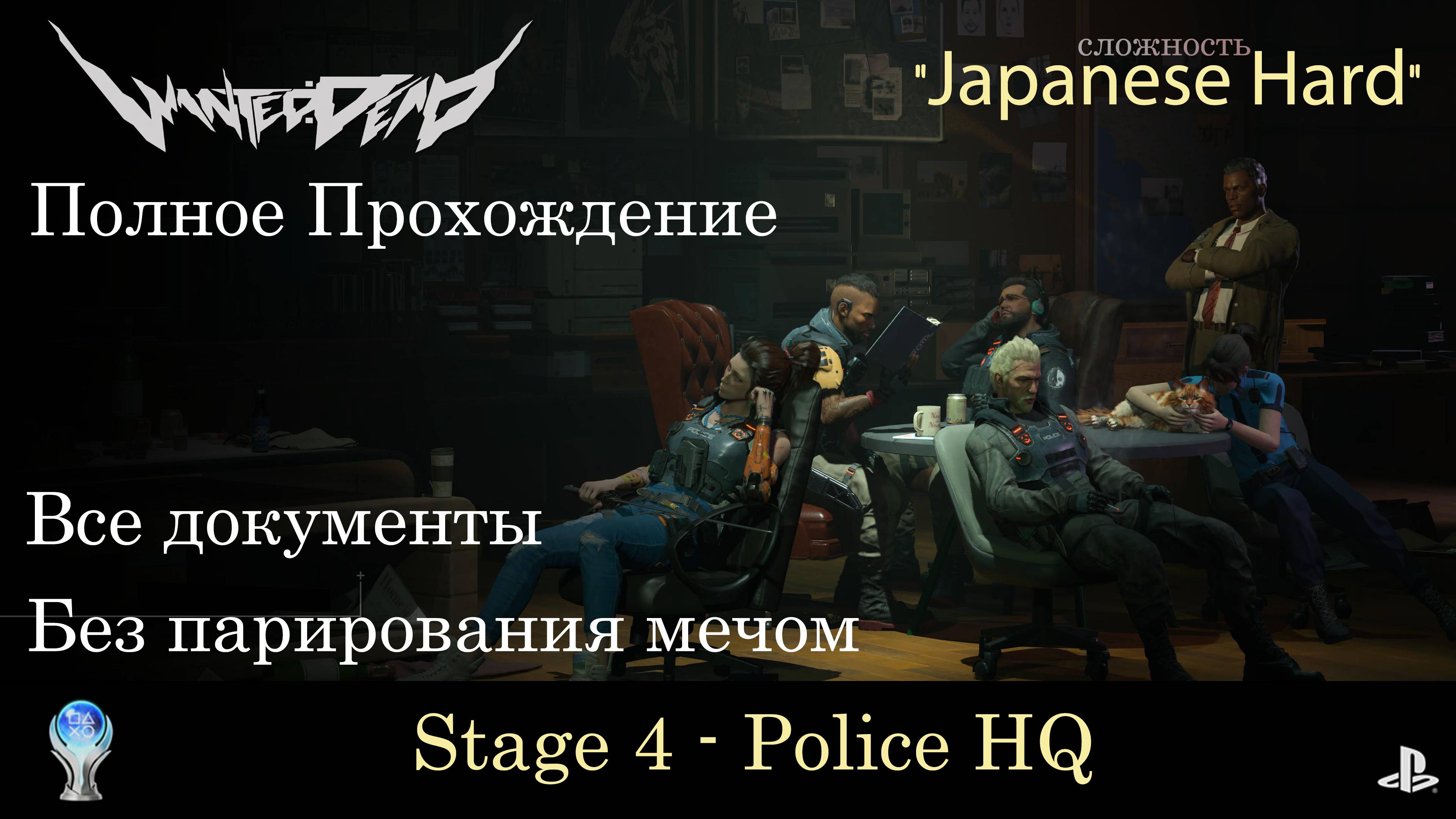 WANTED:DEAD (PS5) - 7 - Police HQ \ Полное прохождение \ Сложность Japanese Hard \ Сбор документов