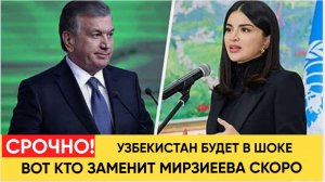 Ташкент в ШОКЕ!Богатство семьи Мирзиёева бизнес-империя президента Узбекистана Дочь Преемница