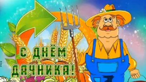 23 ИЮЛЯ- ДЕНЬ ДАЧНИКА. ПОТРЯСАЮЩЕЕ ПОЗДРАВЛЕНИЕ🎊🎉 С ПРАЗДНИКОМ!