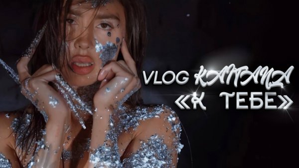 Vlog KAITANA «К тебе» #glitter